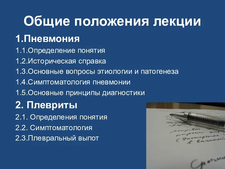 Общие положения лекции 1.Пневмония 1.1.Определение понятия 1.2.Историческая справка 1.3.Основные вопросы этиологии