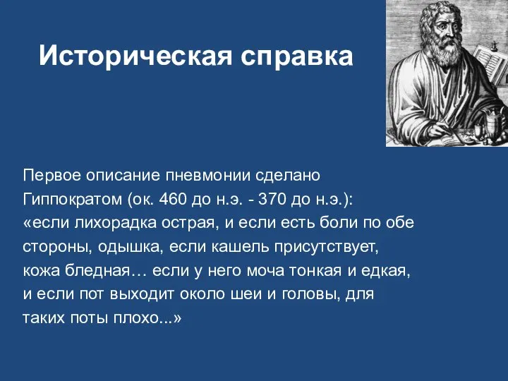 Историческая справка Первое описание пневмонии сделано Гиппократом (ок. 460 до н.э.