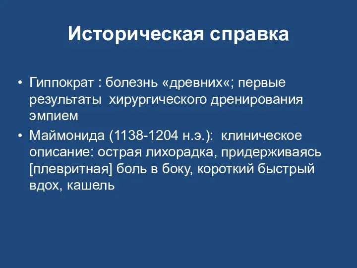 Историческая справка Гиппократ : болезнь «древних«; первые результаты хирургического дренирования эмпием