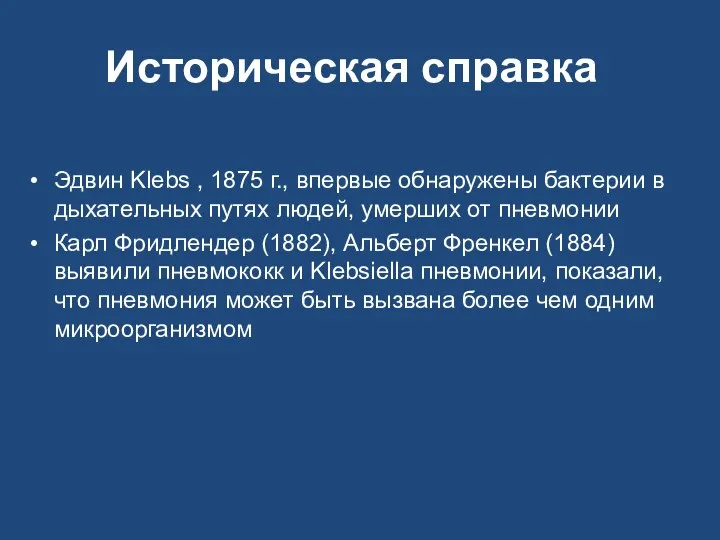 Историческая справка Эдвин Klebs , 1875 г., впервые обнаружены бактерии в