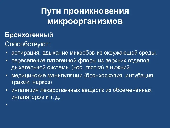 Пути проникновения микроорганизмов Бронхогенный Способствуют: аспирация, вдыхание микробов из окружающей среды,