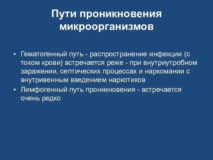 Пути проникновения микроорганизмов Гематогенный путь - распространение инфекции (с током крови)