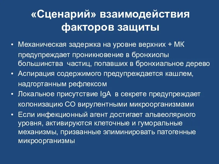 «Сценарий» взаимодействия факторов защиты Механическая задержка на уровне верхних + МК