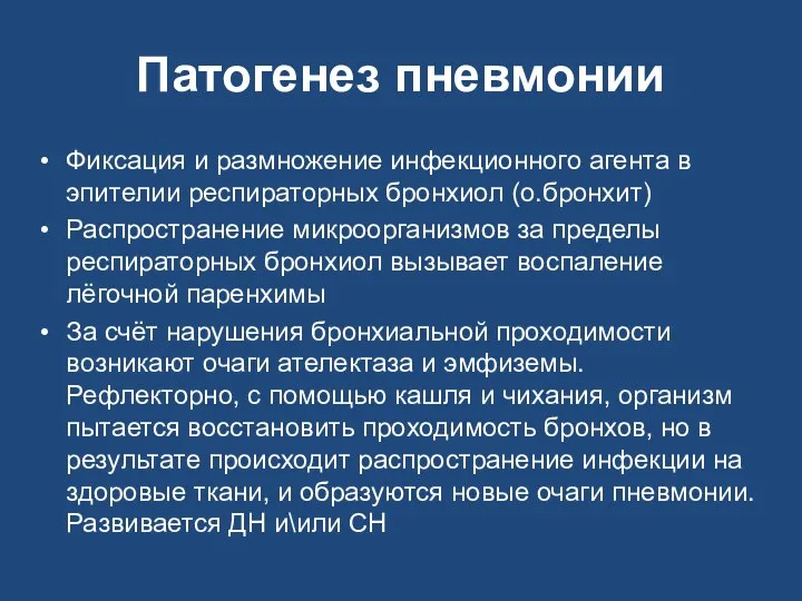 Патогенез пневмонии Фиксация и размножение инфекционного агента в эпителии респираторных бронхиол