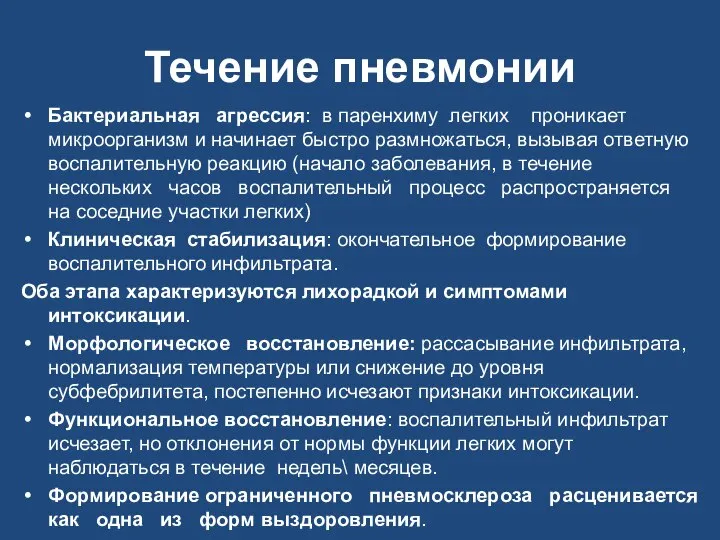 Течение пневмонии Бактериальная агрессия: в паренхиму легких проникает микроорганизм и начинает