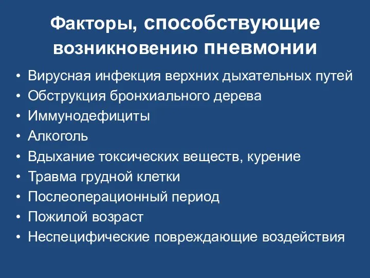 Факторы, способствующие возникновению пневмонии Вирусная инфекция верхних дыхательных путей Обструкция бронхиального