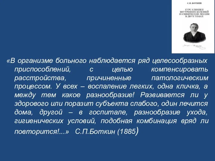 «В организме больного наблюдается ряд целесообразных приспособлений, с целью компенсировать расстройства,