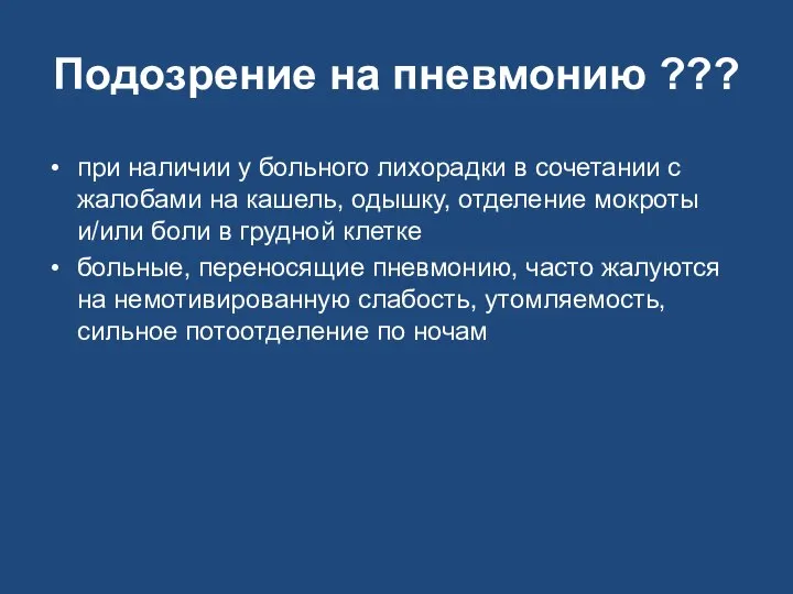 Подозрение на пневмонию ??? при наличии у больного лихорадки в сочетании