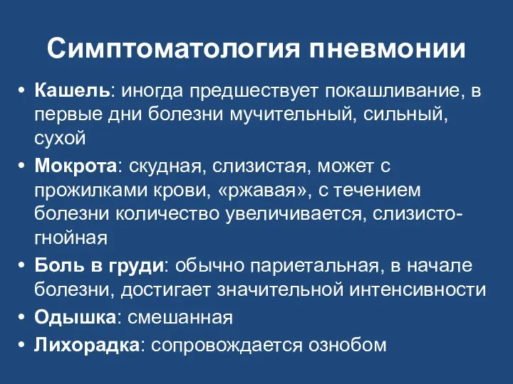 Симптоматология пневмонии Кашель: иногда предшествует покашливание, в первые дни болезни мучительный,