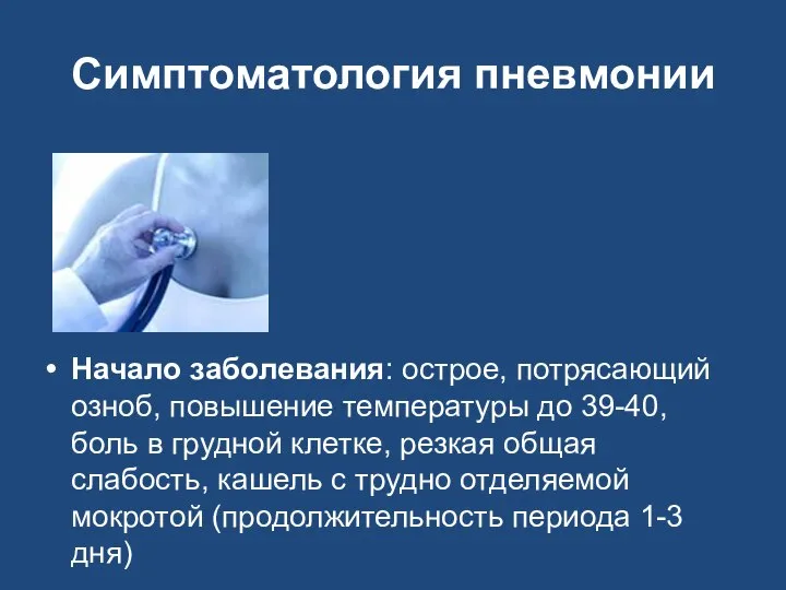 Симптоматология пневмонии Начало заболевания: острое, потрясающий озноб, повышение температуры до 39-40,