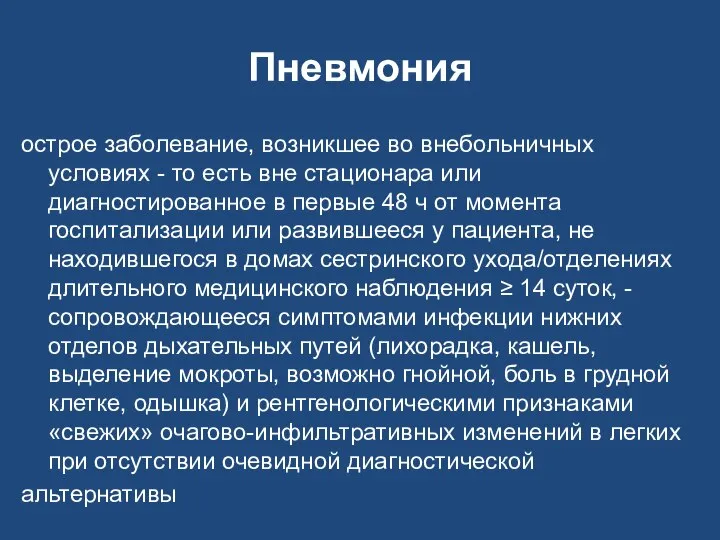 Пневмония острое заболевание, возникшее во внебольничных условиях - то есть вне