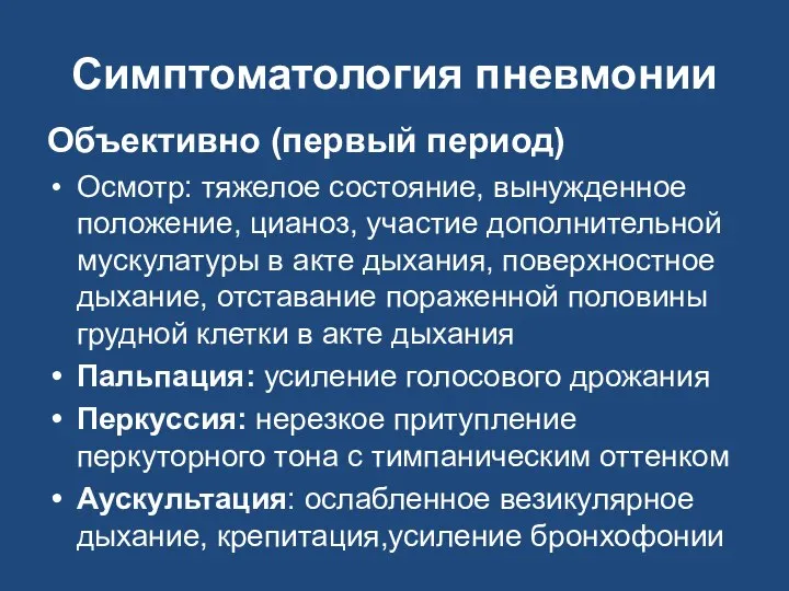 Симптоматология пневмонии Объективно (первый период) Осмотр: тяжелое состояние, вынужденное положение, цианоз,