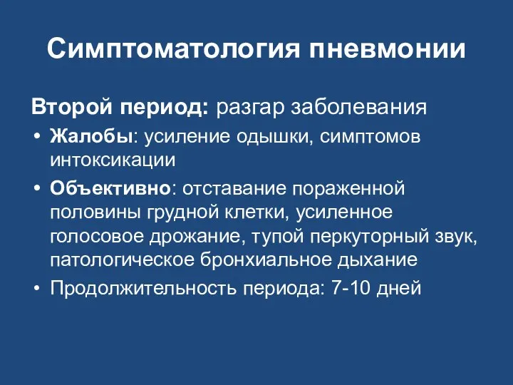 Симптоматология пневмонии Второй период: разгар заболевания Жалобы: усиление одышки, симптомов интоксикации