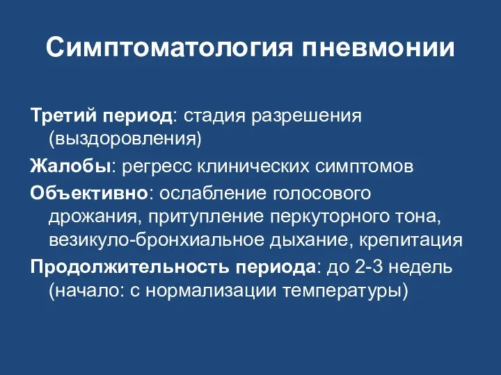 Симптоматология пневмонии Третий период: стадия разрешения (выздоровления) Жалобы: регресс клинических симптомов