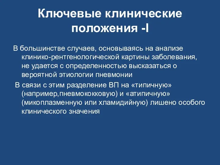 Ключевые клинические положения -I В большинстве случаев, основываясь на анализе клинико-рентгенологической