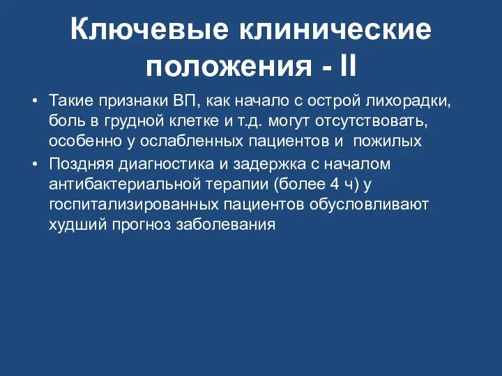 Ключевые клинические положения - II Такие признаки ВП, как начало с