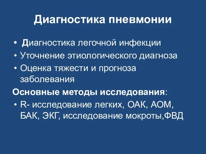 Диагностика пневмонии Диагностика легочной инфекции Уточнение этиологического диагноза Оценка тяжести и