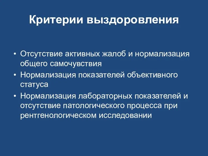 Критерии выздоровления Отсутствие активных жалоб и нормализация общего самочувствия Нормализация показателей