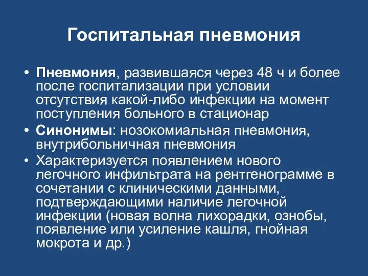 Госпитальная пневмония Пневмония, развившаяся через 48 ч и более после госпитализации