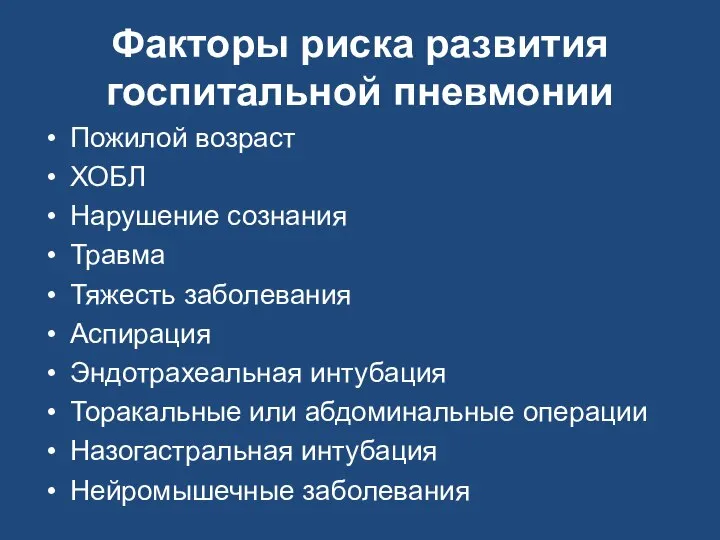 Факторы риска развития госпитальной пневмонии Пожилой возраст ХОБЛ Нарушение сознания Травма