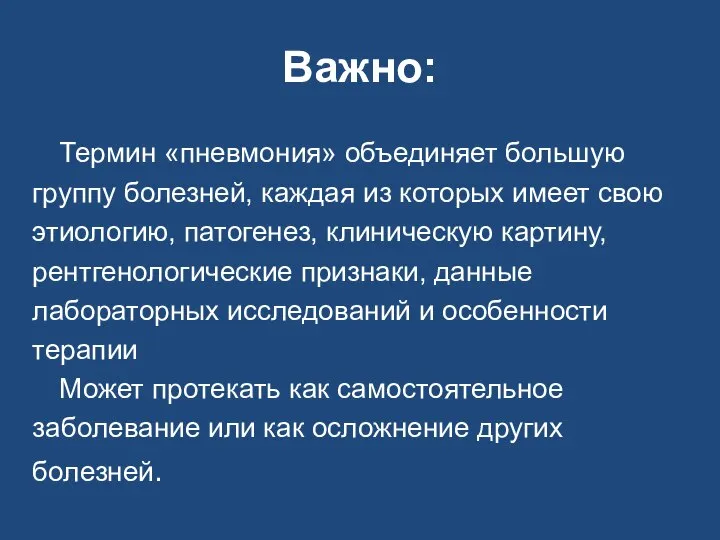 Важно: Термин «пневмония» объединяет большую группу болезней, каждая из которых имеет