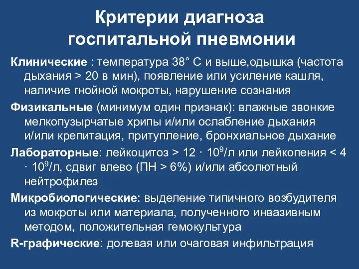 Критерии диагноза госпитальной пневмонии Клинические : температура 38° С и выше,одышка