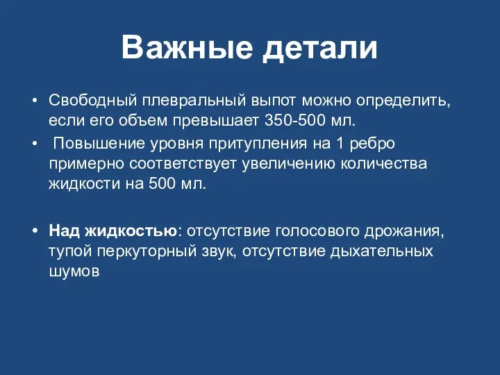 Важные детали Свободный плевральный выпот можно определить, если его объем превышает