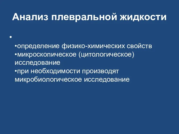 Анализ плевральной жидкости •определение физико-химических свойств •микроскопическое (цитологическое) исследование •при необходимости производят микробиологическое исследование