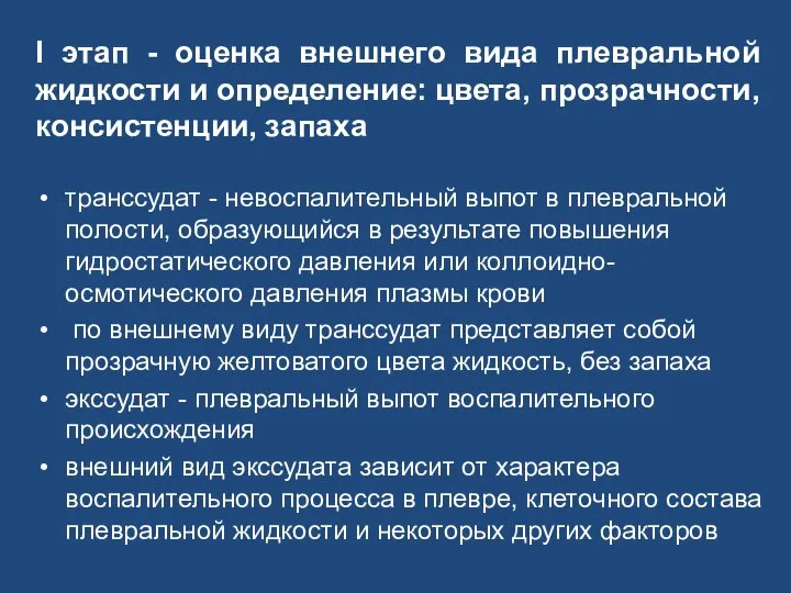 I этап - оценка внешнего вида плевральной жидкости и определение: цвета,