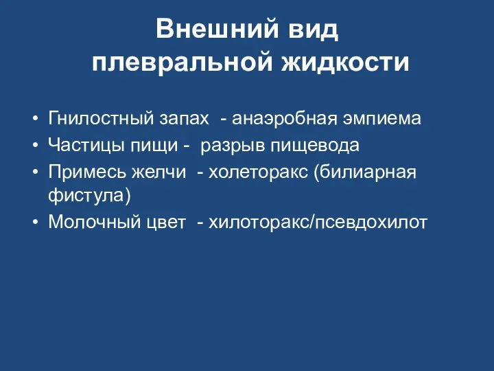 Внешний вид плевральной жидкости Гнилостный запах - анаэробная эмпиема Частицы пищи