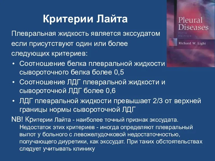 Критерии Лайта Плевральная жидкость является экссудатом если присутствуют один или более