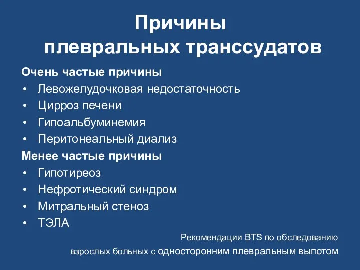 Причины плевральных транссудатов Очень частые причины Левожелудочковая недостаточность Цирроз печени Гипоальбуминемия