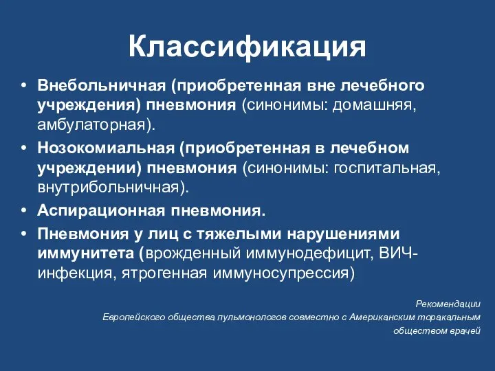 Классификация Внебольничная (приобретенная вне лечебного учреждения) пневмония (синонимы: домашняя, амбулаторная). Нозокомиальная