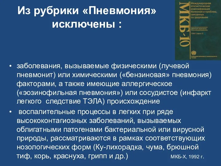 Из рубрики «Пневмония» исключены : заболевания, вызываемые физическими (лучевой пневмонит) или