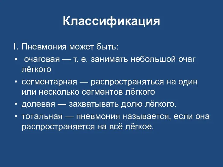 Классификация I. Пневмония может быть: очаговая — т. е. занимать небольшой