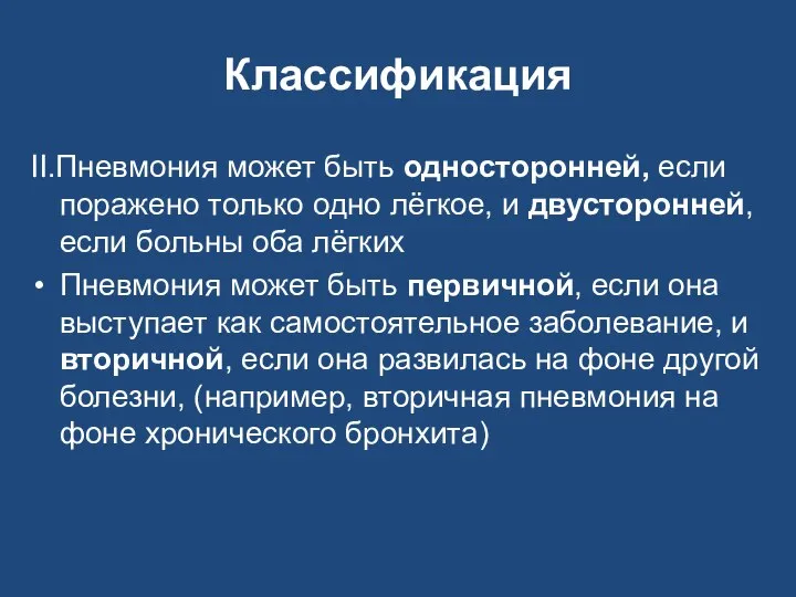 Классификация II.Пневмония может быть односторонней, если поражено только одно лёгкое, и