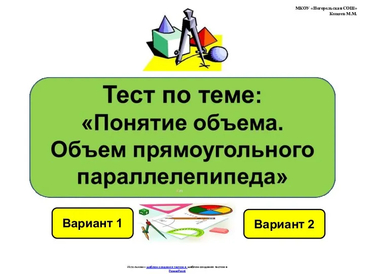 Тест по теме: "Понятие объема. Объем прямоугольного параллелепипеда"