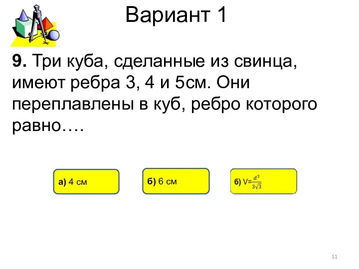 Вариант 1 б) 6 см а) 4 см 9. Три куба,