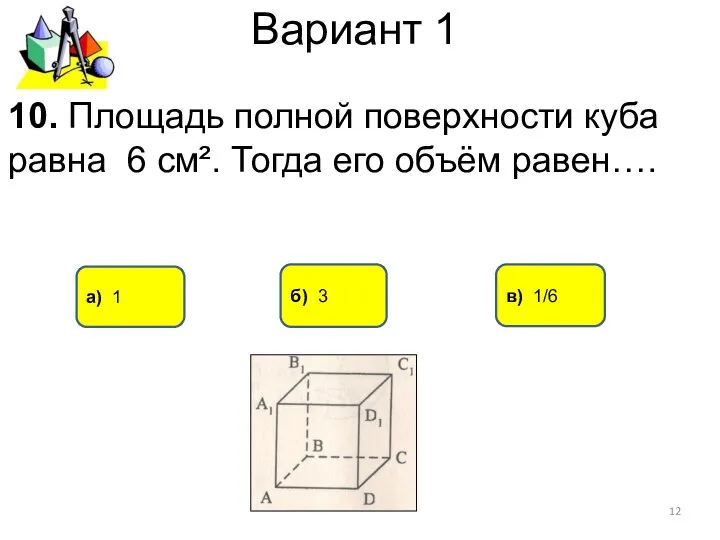 Вариант 1 а) 1 в) 1/6 10. Площадь полной поверхности куба