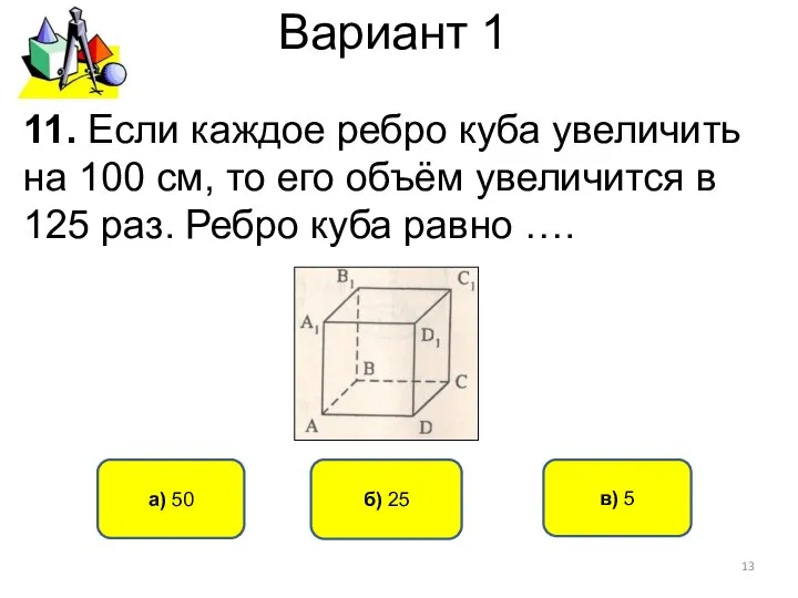 Вариант 1 б) 25 а) 50 11. Если каждое ребро куба