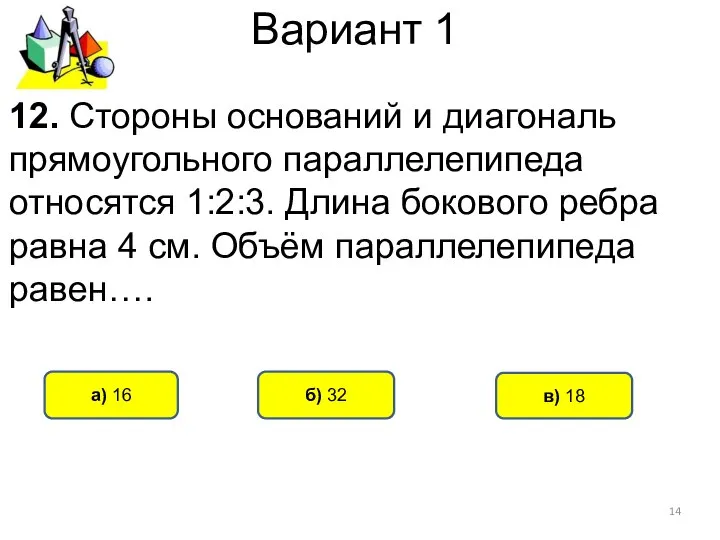 Вариант 1 б) 32 а) 16 12. Стороны оснований и диагональ