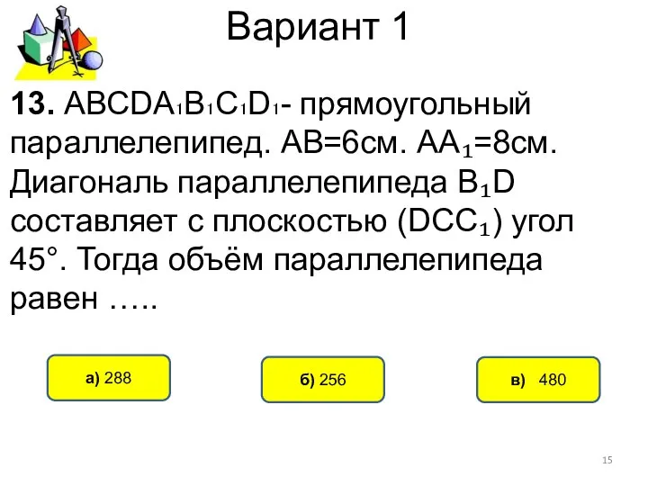 Вариант 1 в) 480 а) 288 б) 256 13. АВСDА₁В₁С₁D₁- прямоугольный