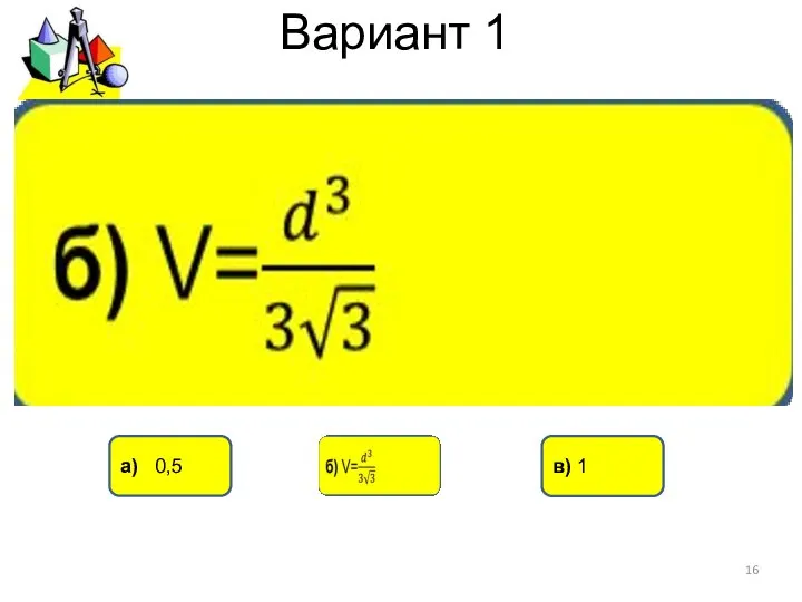 Вариант 1 а) 0,5 в) 1