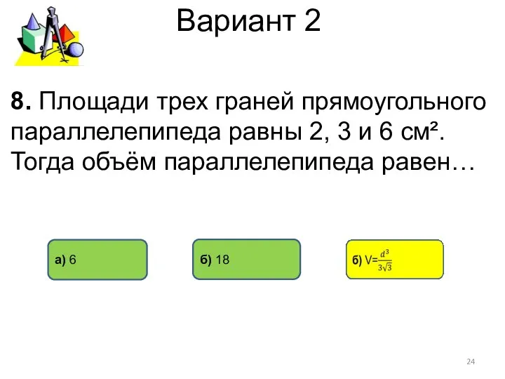 Вариант 2 а) 6 б) 18 8. Площади трех граней прямоугольного