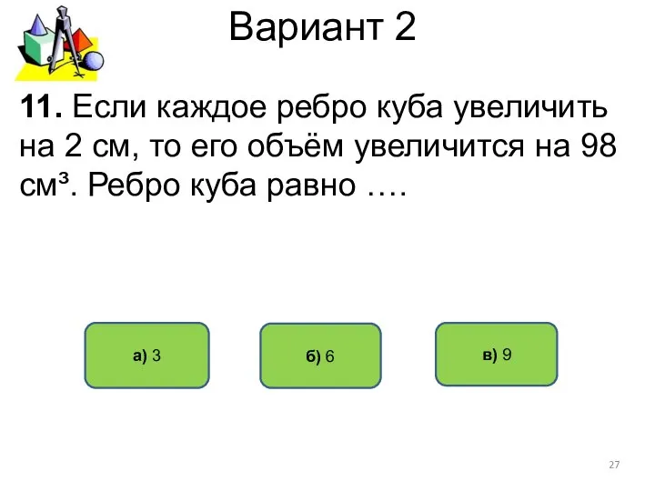 Вариант 2 а) 3 б) 6 11. Если каждое ребро куба