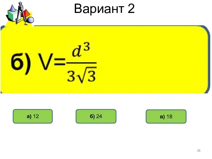 Вариант 2 б) 24 а) 12 в) 18