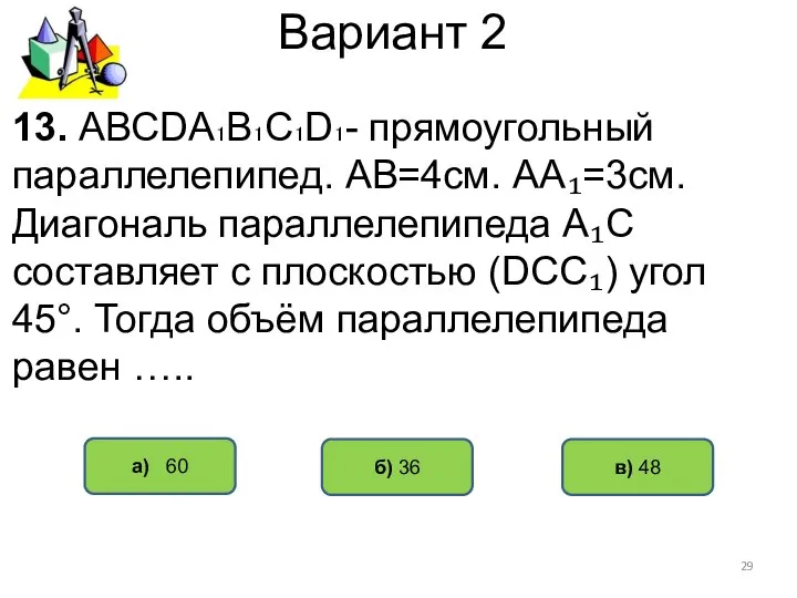 Вариант 2 а) 60 в) 48 б) 36 13. АВСDА₁В₁С₁D₁- прямоугольный