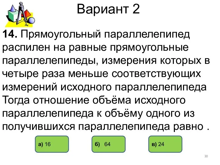 Вариант 2 а) 16 б) 64 в) 24 14. Прямоугольный параллелепипед