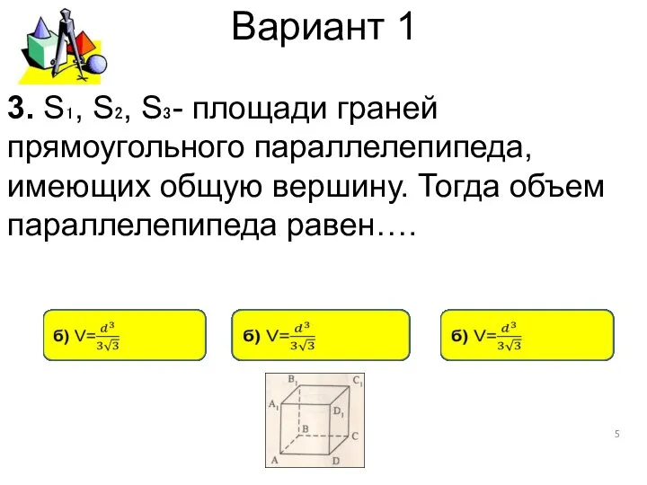 Вариант 1 3. S₁, S₂, S₃- площади граней прямоугольного параллелепипеда, имеющих