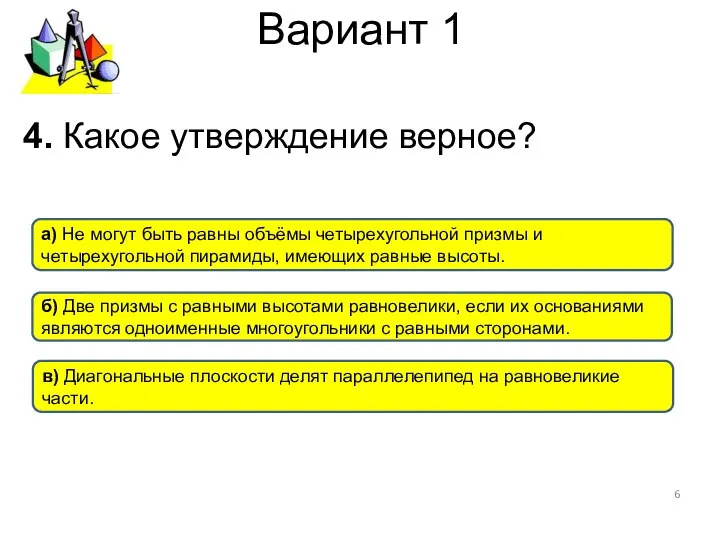 Вариант 1 4. Какое утверждение верное? в) Диагональные плоскости делят параллелепипед